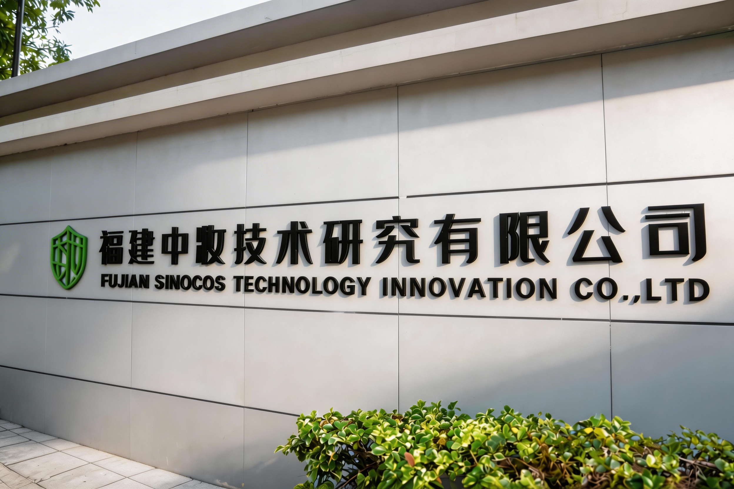 Fujian Sinocos: Empowering Beauty Safety and Innovation Through Technology